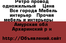  Ретро провод одножильный  › Цена ­ 35 - Все города Мебель, интерьер » Прочая мебель и интерьеры   . Амурская обл.,Архаринский р-н